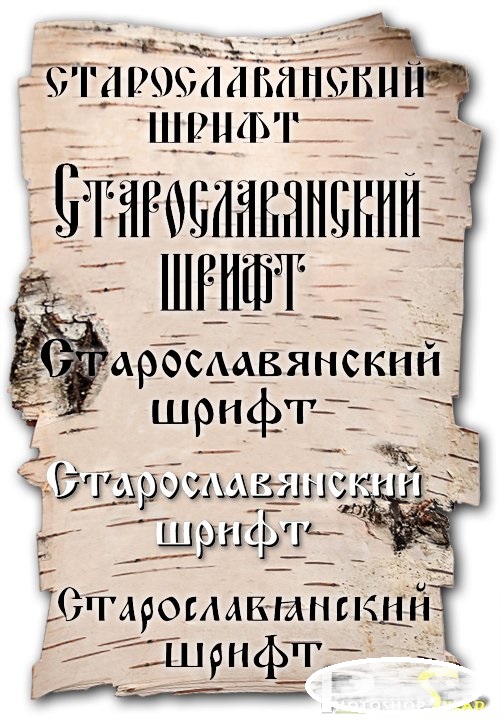 Старославянский шрифт для наружной рекламы